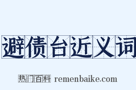 避债台近义词是什么意思的图片
